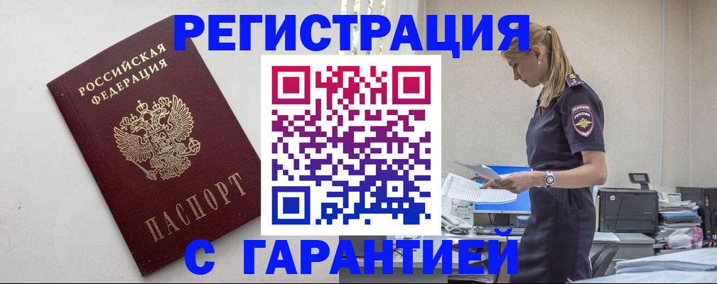 временная регистрация в Красном Куте